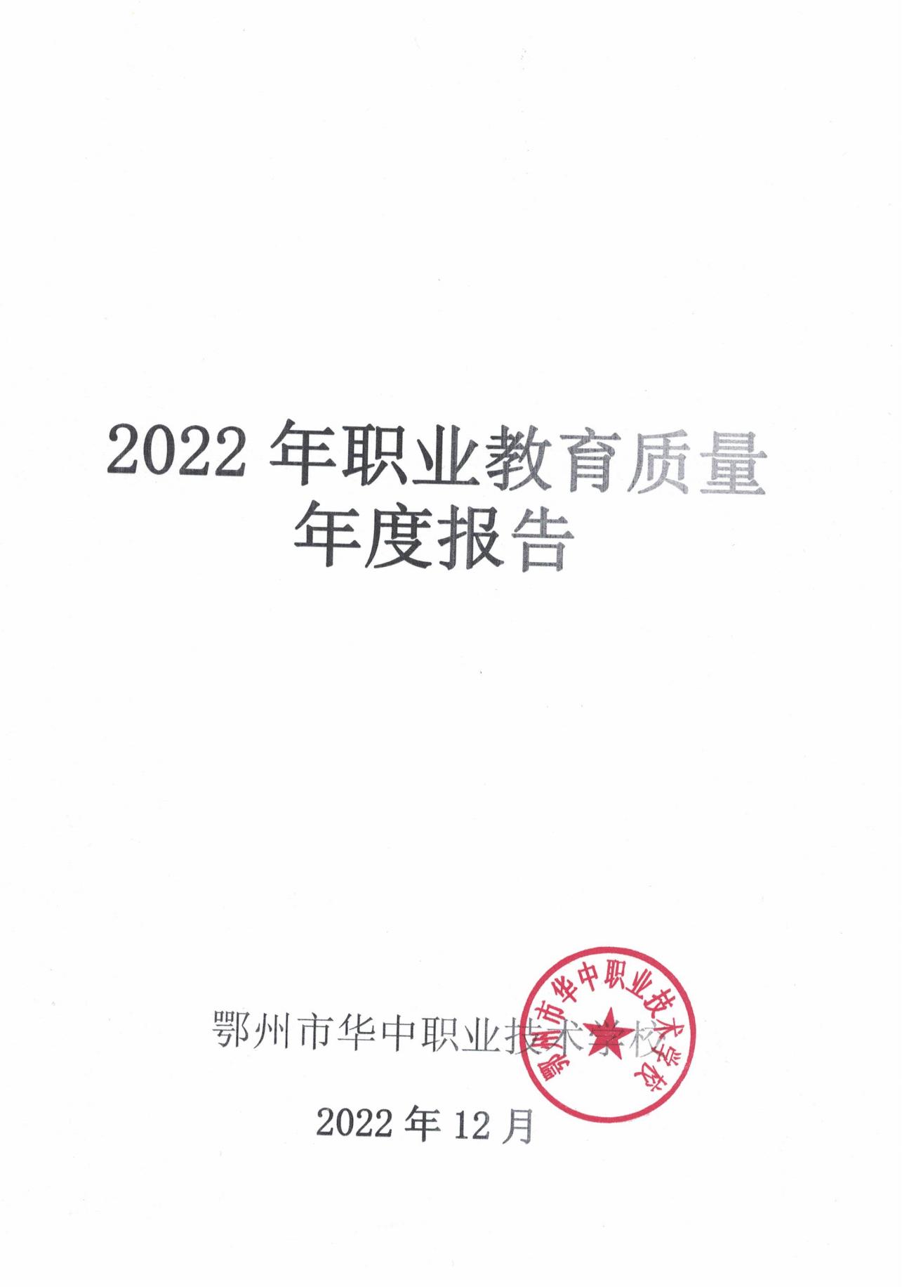 2022华中职业技术学校质量年度报告